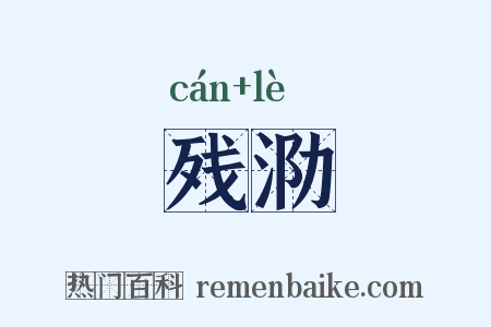 残泐是什么意思的图片